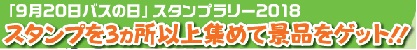 スタンプラリー