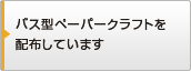 バス型ペーパークラフトを配布しています