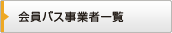 会員バス事業者一覧