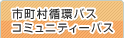 市町村循環バス コミュニティーバス
