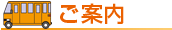 ご案内