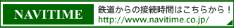 鉄道からの接続時間はこちら！NAVITIME